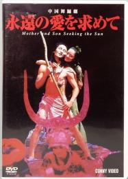DVD　中国舞踊劇／永遠の愛を求めて