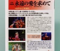 DVD　中国舞踊劇／永遠の愛を求めて