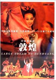 DVD　中国舞踊劇／敦煌