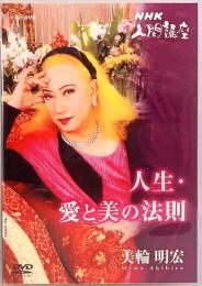 DVD　NHK人間講座　美輪明宏  人生・愛と美の法則