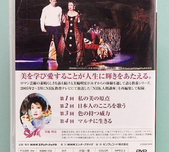 DVD NHK人間講座 美輪明宏 人生・愛と美の法則(番号＝KIBM-105