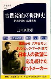 古関裕而の昭和史　国民を背負った作曲家　文春新書 1256