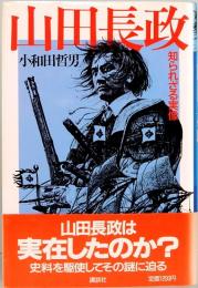 山田長政  知られざる実像