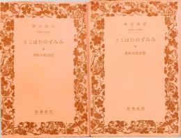 みみずのたはこと　上下2冊　岩波文庫