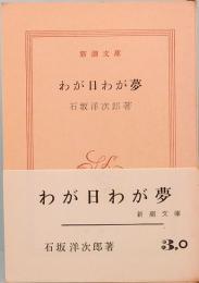 石坂洋次郎　わが日わが夢　新潮文庫 3,O