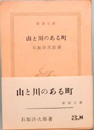 石坂洋次郎　山と川のある町　新潮文庫 3,N　