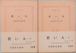 若い人　上下巻 　新潮文庫　3,A/3,B