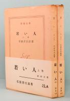 若い人　上下巻 　新潮文庫　3,A/3,B