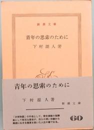 青年の思索のために　新潮文庫