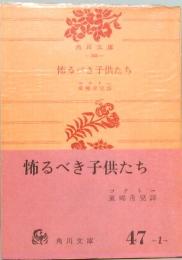 怖るべき子供たち　角川文庫 588