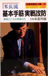 米長流 基本手筋実戦の攻防　勝負どころの見極め方　オール図解米長将棋 4