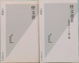 怪文書／怪文書Ⅱ　光文社新書 009/051