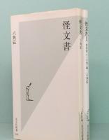 怪文書／怪文書Ⅱ　光文社新書 009/051