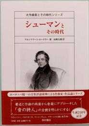 シューマンとその時代　大作曲家とその時代シリーズ