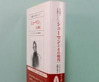 シューマンとその時代　大作曲家とその時代シリーズ