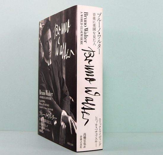 ブルーノ・ワルター 音楽に楽園を見た人(エリック・ライディング