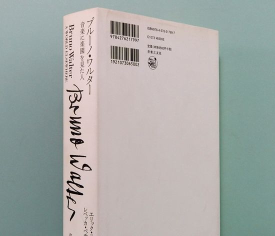 ブルーノ・ワルター 音楽に楽園を見た人 ブルーノ・ワルター 音楽に楽園を見た人 | ¥8,800 - 日本の古本屋