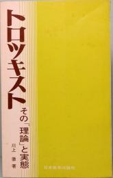 トロツキスト  その「理論」と実態