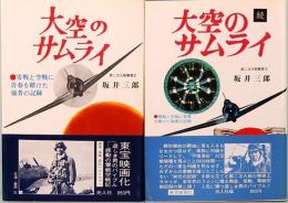 大空のサムライ　正続