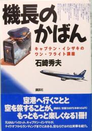 機長のかばん　キャプテン・イシザキのワン・フライト講座