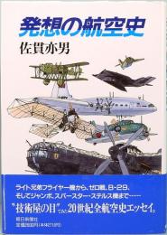 発想の航空史