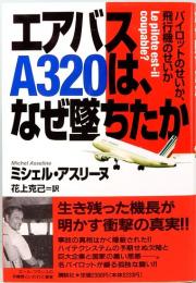 エアバスA320は、なぜ墜ちたか　パイロットのせいか、飛行機のせいか