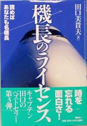 機長のライセンス　読めばあなたも名機長