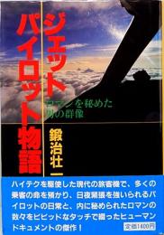 ジェット・パイロット物語　ロマンを秘めた男の群像