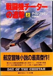 戦闘機チーターの追撃　上下巻