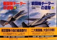 戦闘機チーターの追撃　上下巻