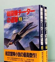 戦闘機チーターの追撃　上下巻