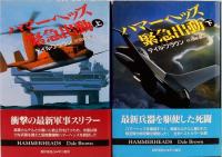 ハマーヘッズ緊急出動　上下巻