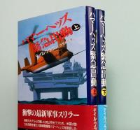 ハマーヘッズ緊急出動　上下巻