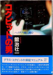 コクピットの男　ハイテク機に挑む