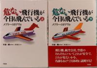 危ない飛行機が今日も飛んでいる　上下巻
