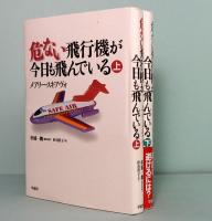 危ない飛行機が今日も飛んでいる　上下巻