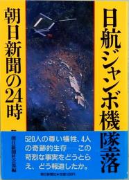 日航ジャンボ機墜落　朝日新聞の24時