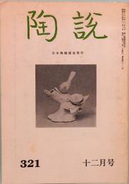 陶説　第321号　昭和54年12月号