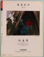 別冊太陽 No.72　京の骨董屋さん