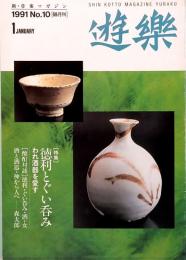 新・骨董マガジン　遊楽　No.10