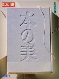 別冊太陽　日本のこころ 53　本の美