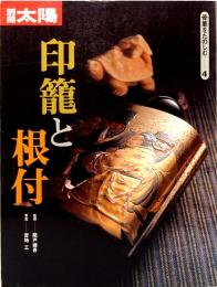 別冊太陽　骨董をたのしむ 4　印籠と根付