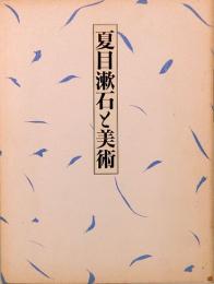 夏目漱石と美術　文豪漱石を美術の目で見る
