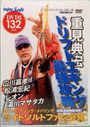 DVD　重見典宏ドリフトエギング最強攻略