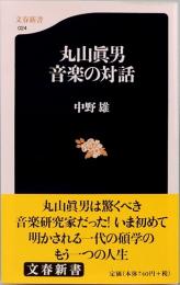 丸山眞男 音楽の対話　文春新書024