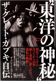 東洋の神秘　ザ・フレート・カブキ自伝　G SPIRITS BOOK