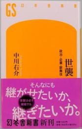 世襲　政治・企業・歌舞伎　幻冬舎新書 673