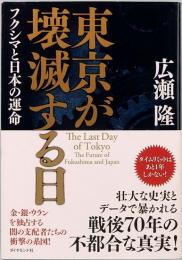 東京が壊滅する日