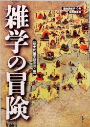 雑学の冒険　歴史民俗学10号　別冊特集号