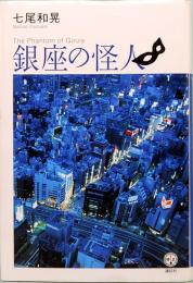 銀座の怪人 (講談社BIZ)